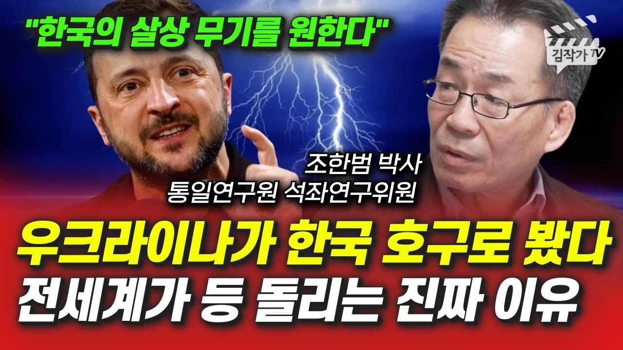 우크라이나가 한국 호구로 봤다, 전세계가 등 돌리는 진짜 이유 (조한범 박사)