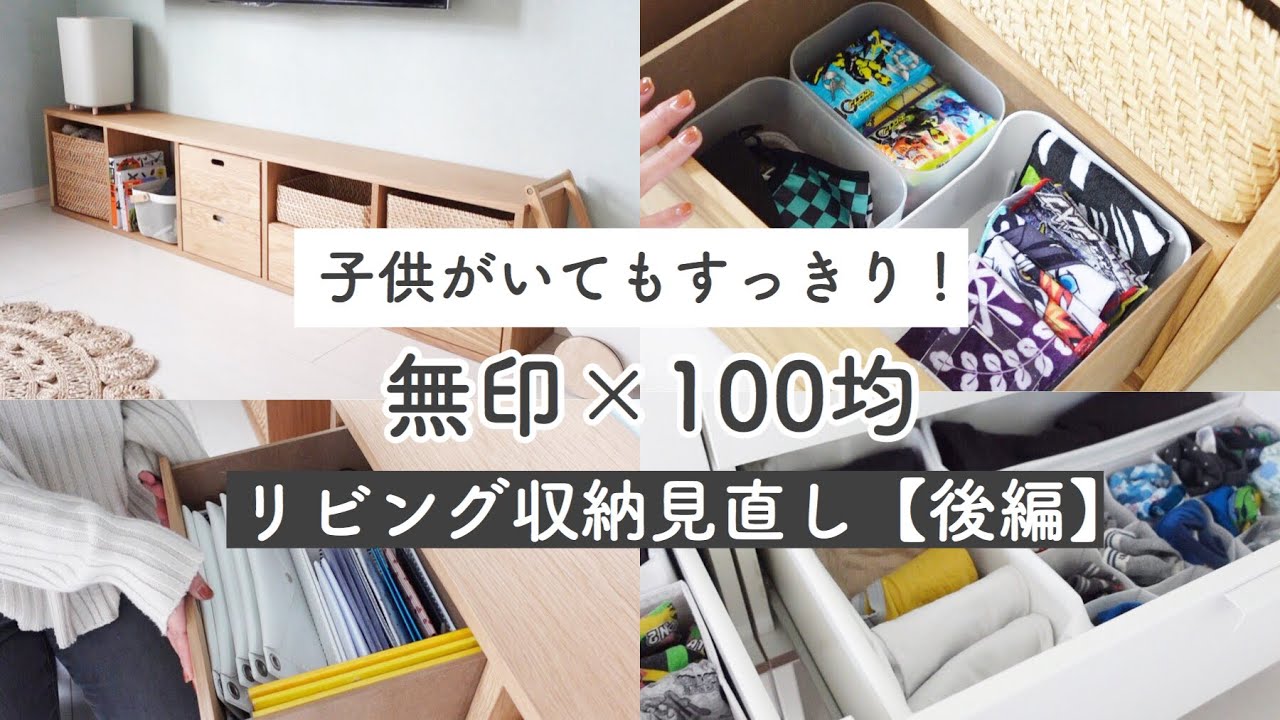 無印収納 100均グッズで整理整頓 片付け 使いやすくスッキリできるポイントも紹介 Youtube
