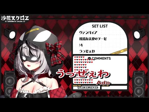 【沙花叉クロヱ/歌枠】うっせぇわ / Ado【ホロライブ6期生　歌詞付き切り抜き】