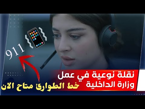 تعرف على أهمية خط الطوارئ 911 في وزارة الداخلية والخدمات التي يقدمها للمواطنين