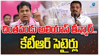 KTR Satires on Teenmar Mallanna | చింతపండు అలియాస్ తీన్మార్.. కేటీఆర్ సెటైర్లు | ZEE Telugu News