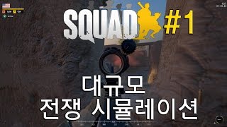 SQUAD『스쿼드 대규모 전쟁 시뮬레이션』#1 현실적인 전쟁게임 이만한 게임 어디없다! screenshot 3