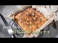 食物繊維たっぷり!お気に入りのパンミックス粉で作る、もちもち食感のフォカッチャ