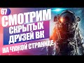 Как посмотреть скрытых друзей Вконтакте