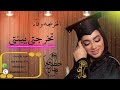 اغنية تخرج 2023 تخرجتي يبنتي اهداء من الام لبنتها وفاء