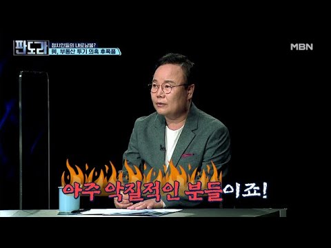 [내로남불] 민주당, 부동산 투기 의혹 후폭풍! MBN 210614 방송