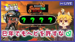 【参加型】#サーモンラン オールランダム！ スプラトゥーン3 / スプラ3 / サモラン / すじこジャンクション跡【べすれい】