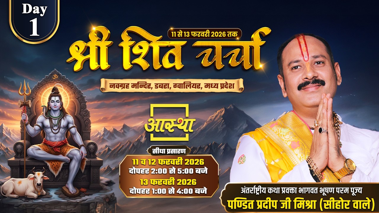 Day - 01 | श्री शिव चर्चा | पूज्य पंडित प्रदीप जी मिश्रा | ग्वालियर, मध्य प्रदेश #katha #live