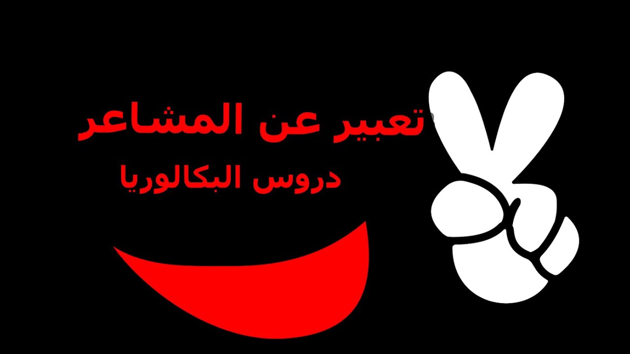 expresar sentimientos- التعبير عن المشاعر - دروس البكالوريا