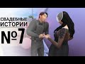 The Sims 4 : Династия Ваун. Свадебные истории №7