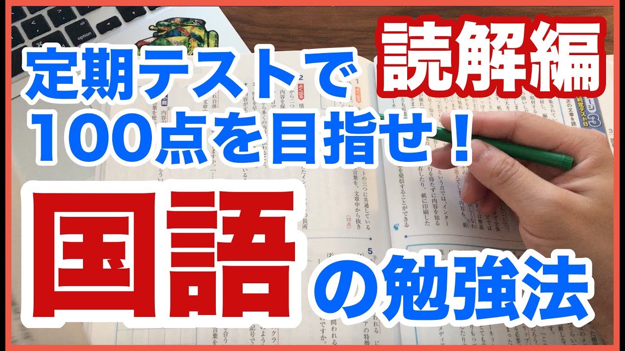 国語の勉強法 定期テストで100点を目指せ 誰も教えてくれなかった文章題の攻略法 読解編 Youtube