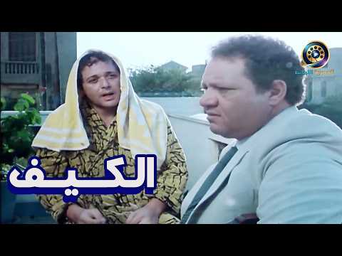 الفيلم الرائع ( الكيف )