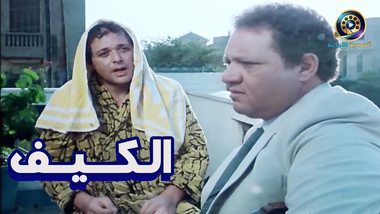 الفيلم الرائع ( الكيف )