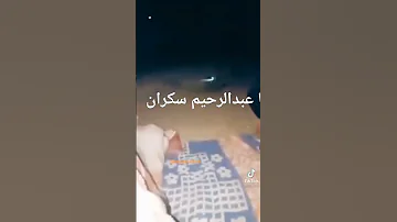 ها عبدالرحيم سكران 