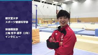 順大 体操競技部 三輪 哲平 選手 インタビュー Youtube 順大 体操競技部 三輪 哲平 選手 インタビュー Youtube