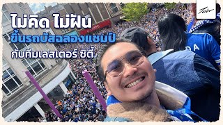 ฟุตบอลทำให้เมืองมีชีวิต! บรรยากาศขึ้นรถบัส แห่แชมป์รอบเมืองกับ เลสเตอร์ ซิตี้ : John Journey EP.3