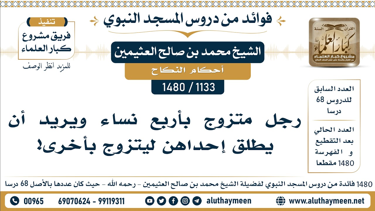 [1133 -1480] رجل متزوج بأربع نساء ويريد أن يطلق إحداهن ليتزوج بأخرى! - الشيخ محمد بن صالح العثيمين