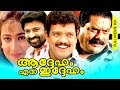 Malayalam super hit comedy thriller movie  addeham enna iddeham    ftsiddiqe jagadeesh