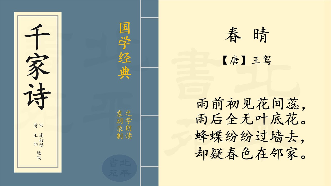 春晴》又作《雨晴》 【唐】王驾七言绝句| 之学朗读中国经典古诗词
