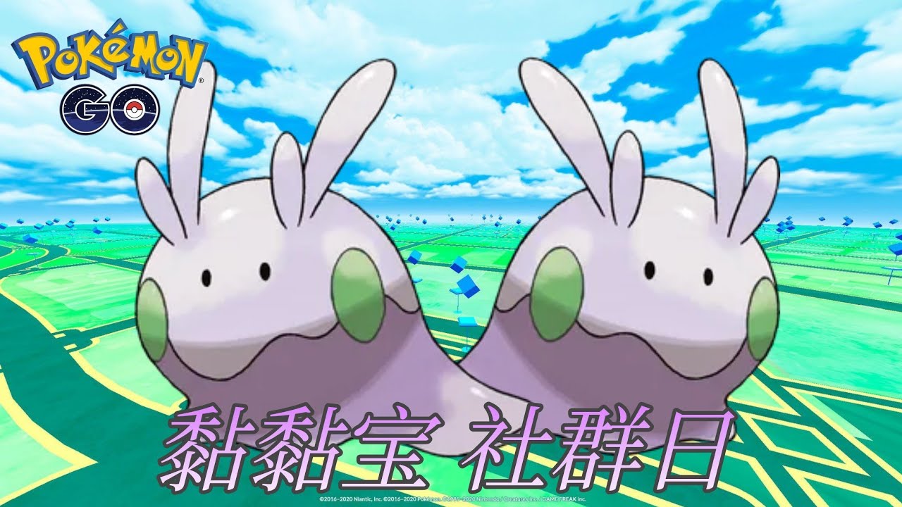 【Pokemon Go】黏黏宝 ヌメラ Goomy 社群日 | 宝可梦Go - YouTube