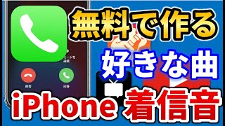 【無料】アプリでiPhoneの着信音を好きな曲に★かんたん自作♪｜GarageBand screenshot 4