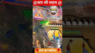 Download Lagu # क्या कमी है प्यार में बाबा #श्याम ...............कैसा मेरा नसीब है.......😭😭😭 MP3