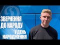 КУЛАЧ: "На День Народження загадав ПЕРЕМОГУ та МИР в Україні!"