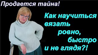 Анонс МК: Как вязать ровно. Как вязать быстро. Об этом мастер-класс вязания Алены Никифоровой Анонс МК: Как вязать ровно. Как вязать быстро. Об этом мастер-класс вязания Алены Никифоровой
