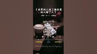 王一一 的《我等的人结了婚你爱的人嫁了人》