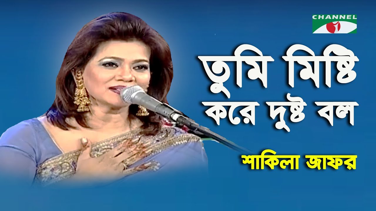 Tumi Misti Kore Dustu Bolo  Amar Priyo Gaan  Shakila Zafar  Modern Song  Channel i