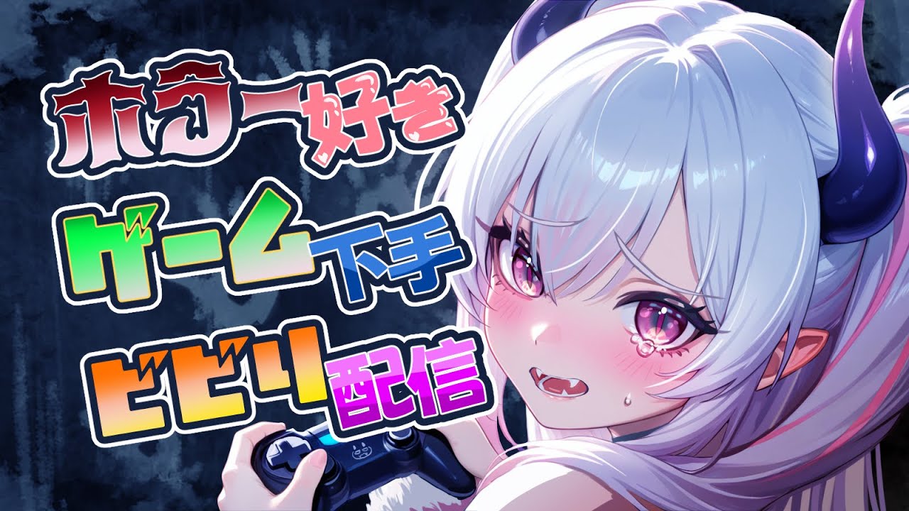 【悪意（Dread Neighbor）】ゲーム下手ビビり配信！【#新人vtuber 】
