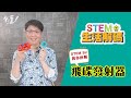 與你拆解 飛碟發射器 - 25/05/2021 - STEM Sir【STEM生活解碼】EP30