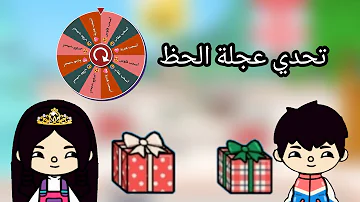تحدي الازياي عجله الحظ تحميل Download Mp4 Mp3