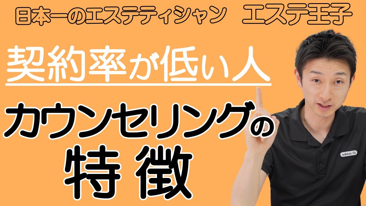 【エステカウンセリング】契約率の低い人のエステカウンセリングの特徴！日本一のエステティシャン・エステ王子