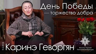 Каринэ Геворгян о Дне Победы. О героях семьи. О чести и отваге. Сталин: великий режиссёр и драматург