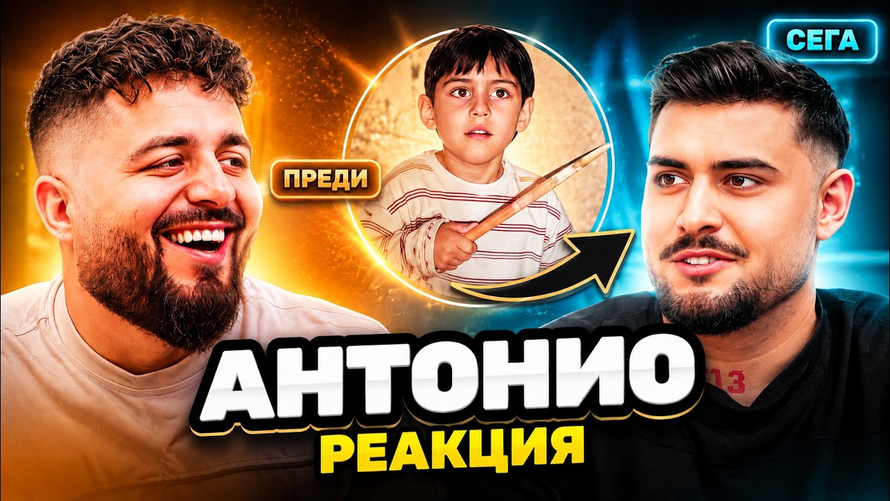 АНТОНИО: Мислех да се ОТКАЖА... - РЕАГИРА НА СТАРИЯ