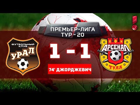 Урал - Арсенал Тула 1:1 видео