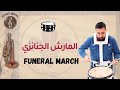 المارش الجنائزي Funeral March Dani Abo