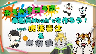 【コラボ】おえかきコラボ　乗船員Noah's を作ろう!!!　with虎落 壱汰 ＆ 虎獅狼