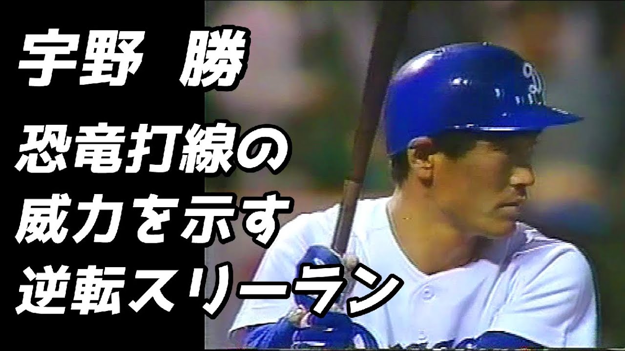 宇野勝 