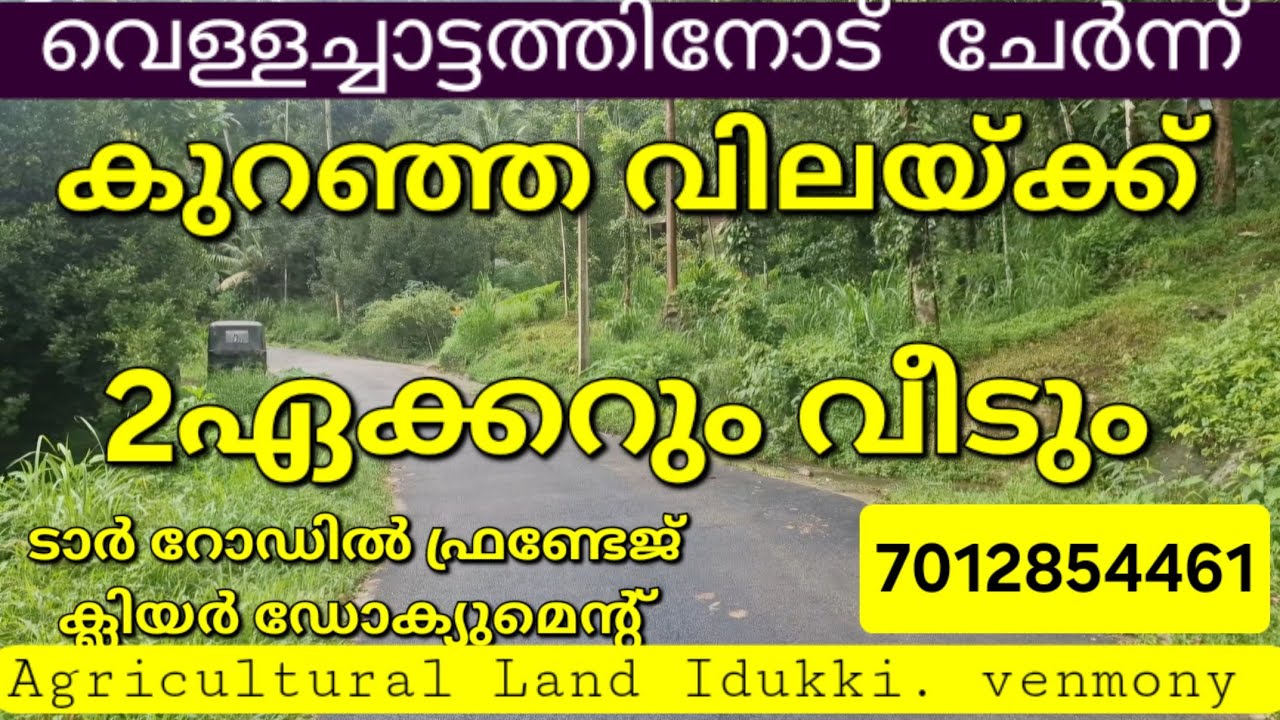 വെള്ളച്ചാട്ടത്തിനോട് ചേർന്ന് 2ഏക്കറും വീടും. ടാർ റോഡ് ഫ്രണ്ടേജ്. ഡോക്യുമെന്റ്.ഇടുക്കി ഉപ്പുതോട് 👇👇👇