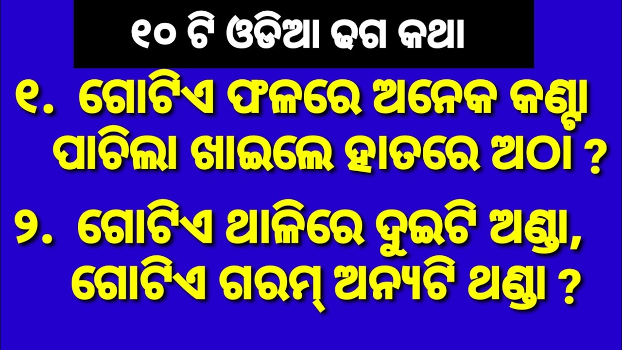 Odia Dhaga Dhamali Part 2 || ଓଡ଼ିଆ ଢଗ ଢମାଳି ଭାଗ ୨ || Odia Puzzle Question With Answer ||