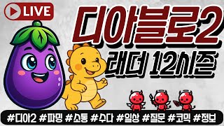 Live) 디아2 레더 12시즌 지옥불소서 육성 가보자구~!