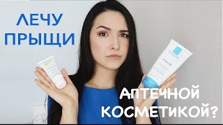 видео Аптечная косметика для лица: лучшие бренды, отзывы