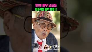 두 번의 결혼 실패와 사기로 전 재산 날리고, 간암 말기까지... 배우 남포동의 믿기 힘든 근황!!