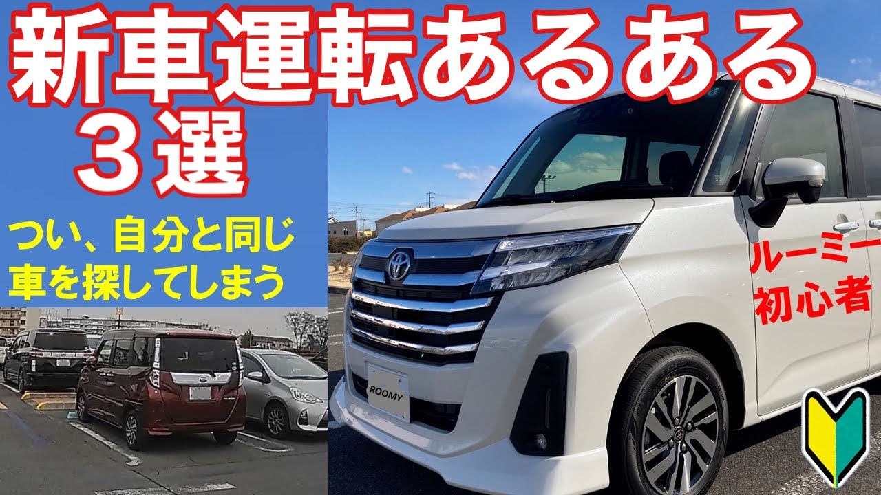 ルーミー初心者 新車運転あるある 納車直後 自分と同じ車を探しちゃいませんか トヨタroomyカスタムg Youtube
