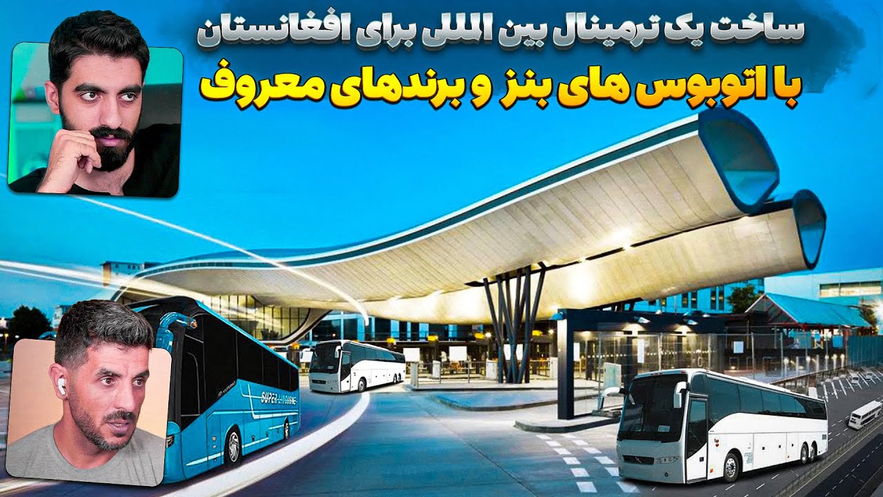 ترمینال بین المللی پیشرفته تر افغانستان یا اتوبوس ها بنز؟ 😮 افغانستان در مسیر پیشرفت در بخش مسافربری