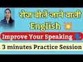 English बोलना सीखों आसानी से | Daily use English Sentences