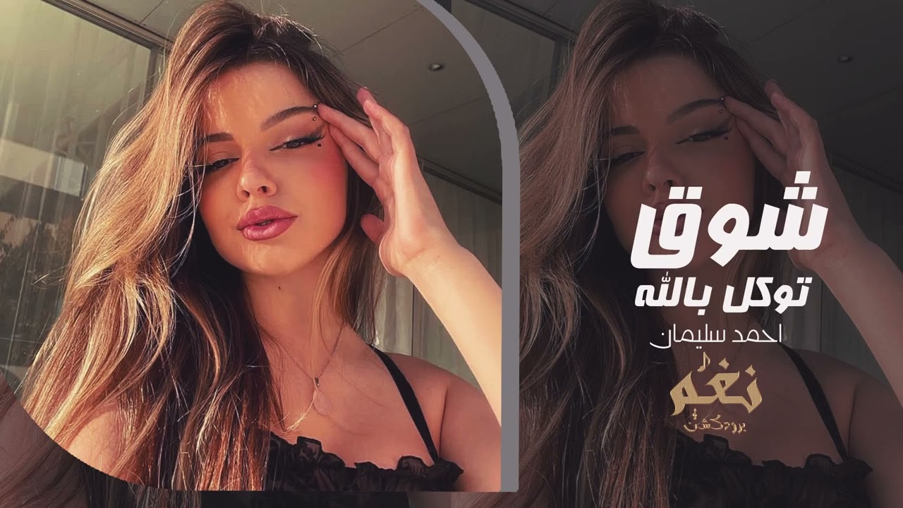 شوق توكل بالله | أحمد سليمان | أغنية طرب عربي حزين ومؤثرة