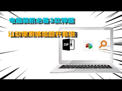 Windows电脑装机必备神器，每一个都是宝藏软件，使用体验提升百倍|黑科技|系统分区|软件分享|电脑小技巧